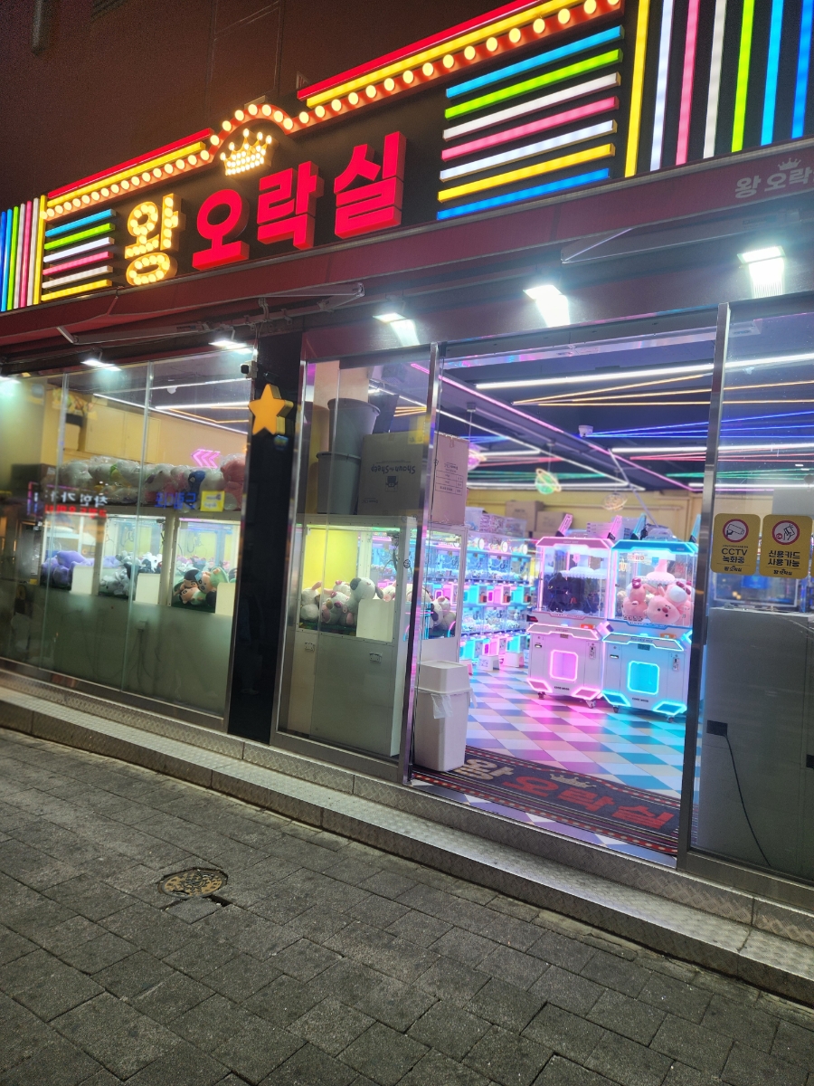 왕오락실 이미지