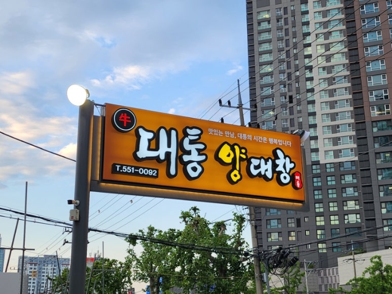 대통양대창 이미지