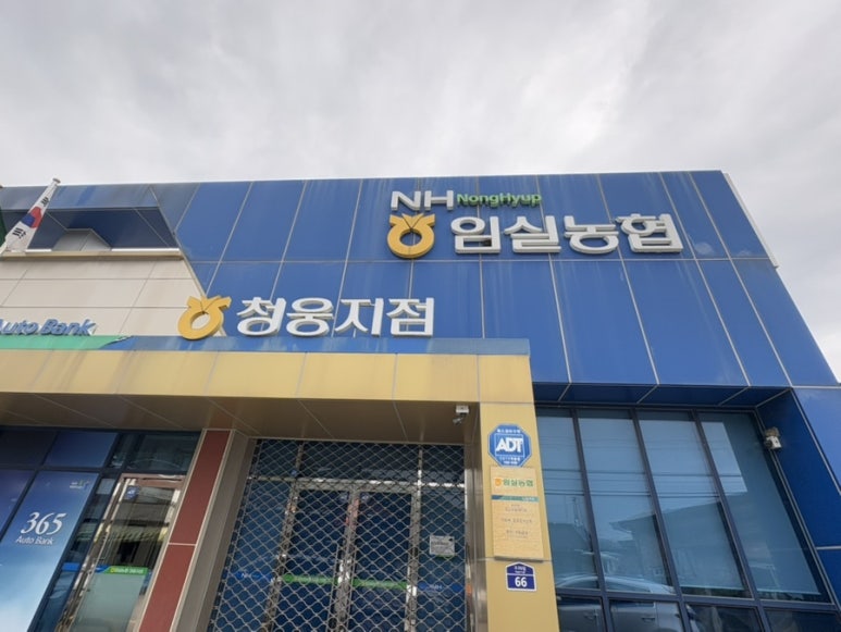 임실농업협동조합 청웅지점 이미지
