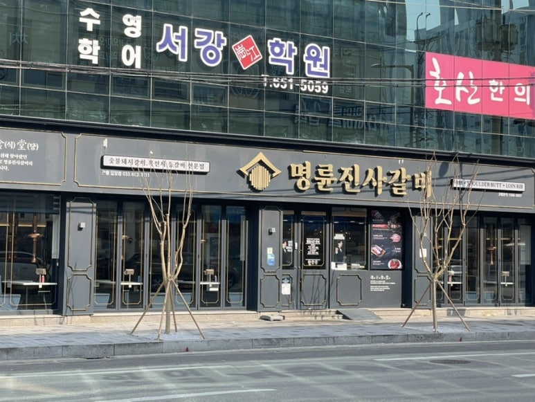 명륜진사갈비입암점 이미지
