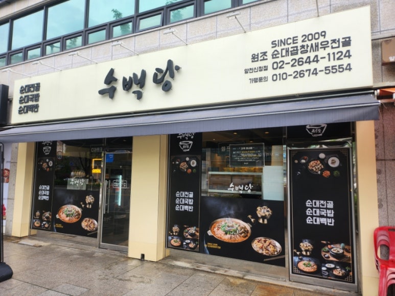 수백당 양천신정점 이미지