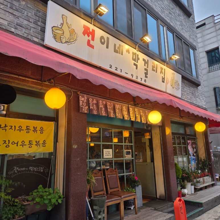 전이네막걸리집 사진 8