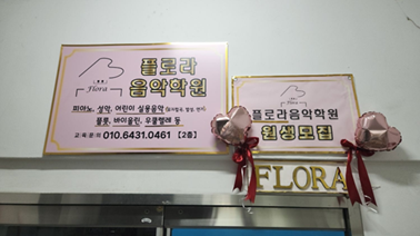 플로라음악학원 이미지