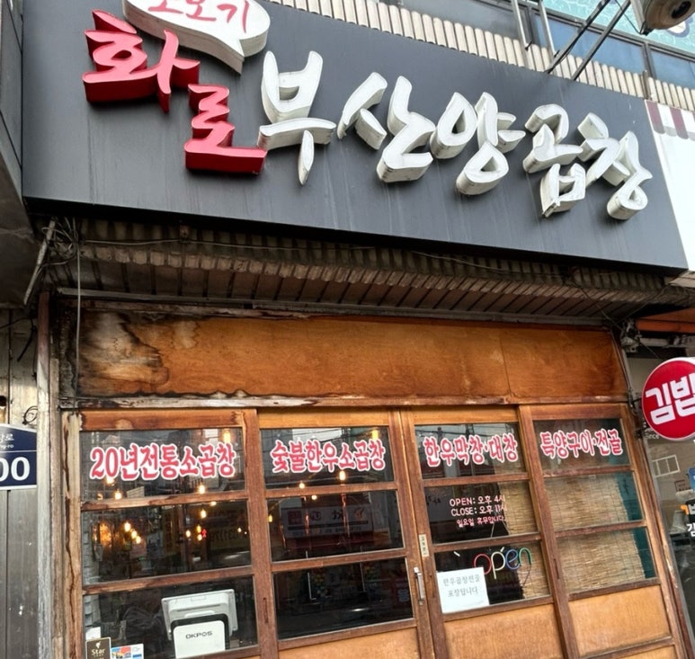 화로부산양곱창 이미지