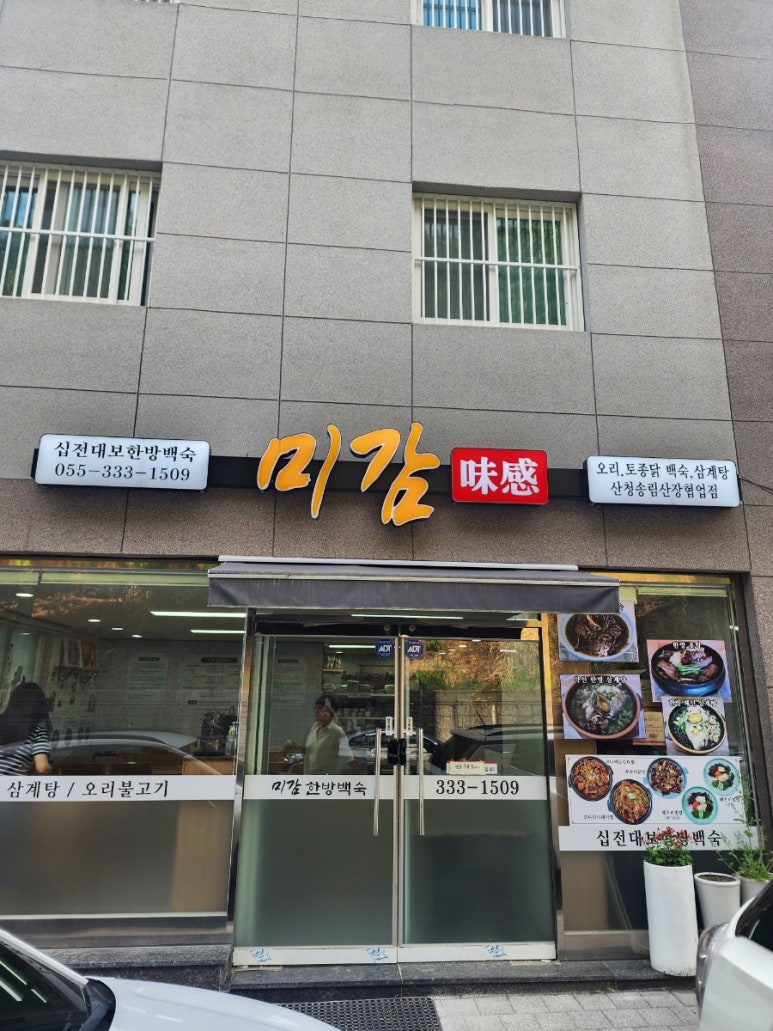 미감한방백숙 이미지