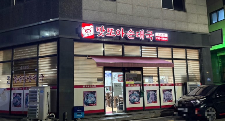 또와순대국 3호점 이미지