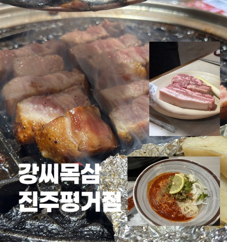 강씨목삼 진주평거점 이미지