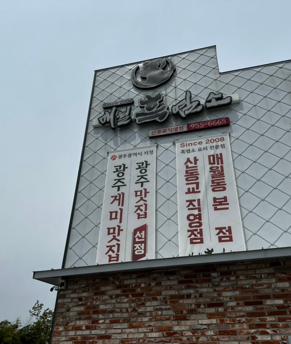 매월흑염소(산동교직영점) 이미지
