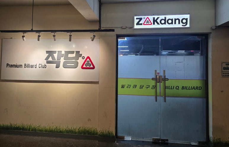 가든당구장 이미지