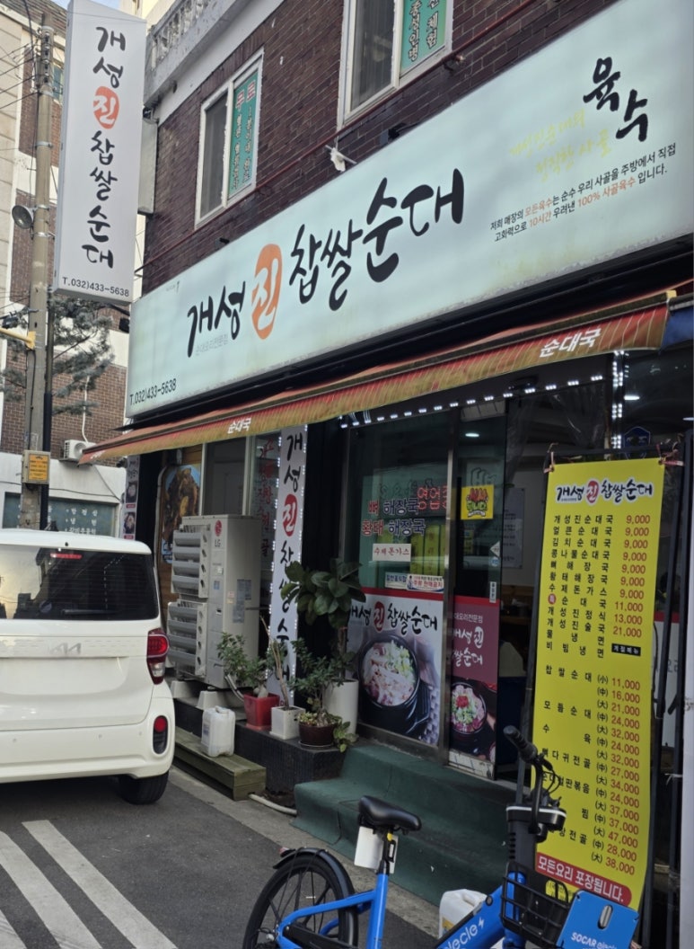 개성진찹쌀순대 이미지