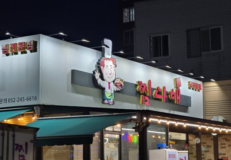 찜다해 이미지