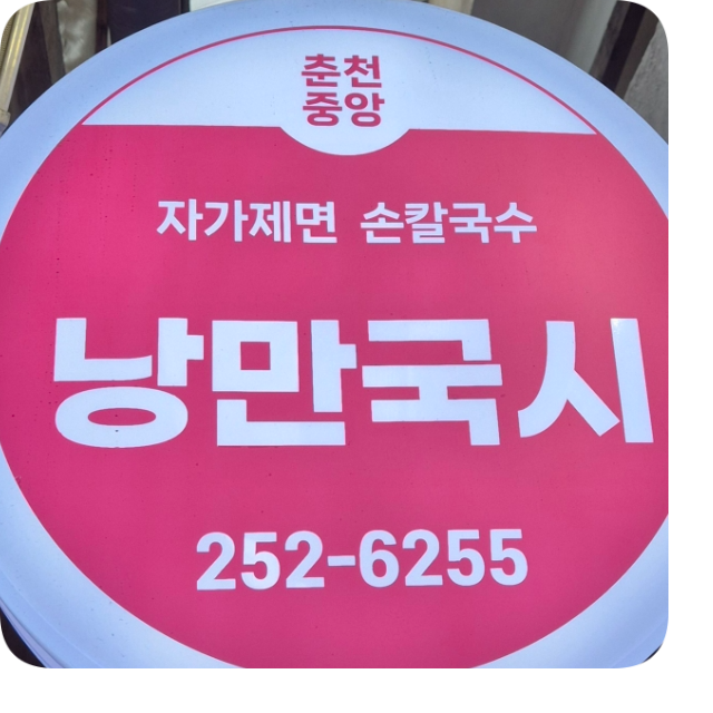낭만국시 이미지