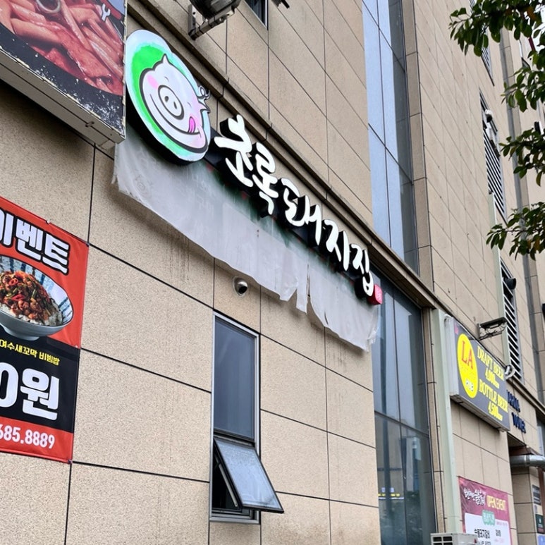 초록돼지집 이미지