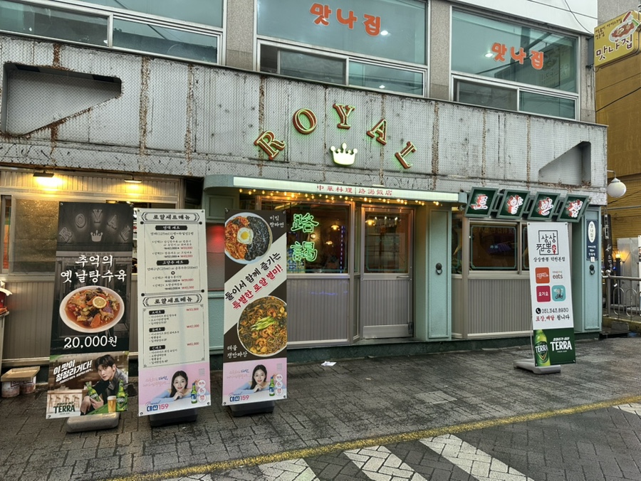 덕천반점２ 이미지