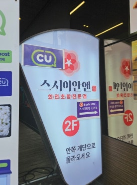 스시이안앤 신촌점 이미지