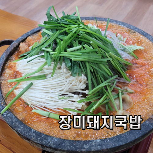 장미돼지국밥 이미지