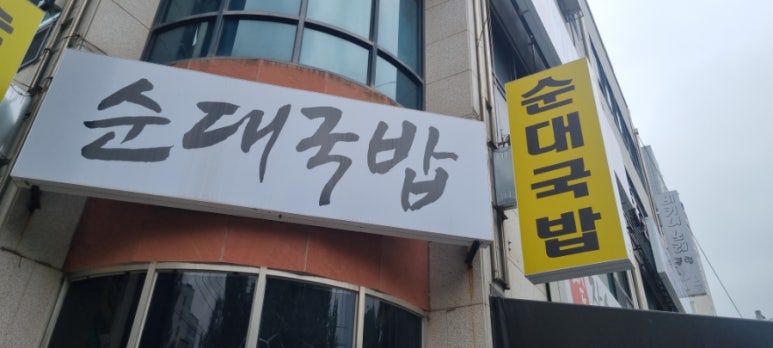 전라도장수순대국밥 이미지