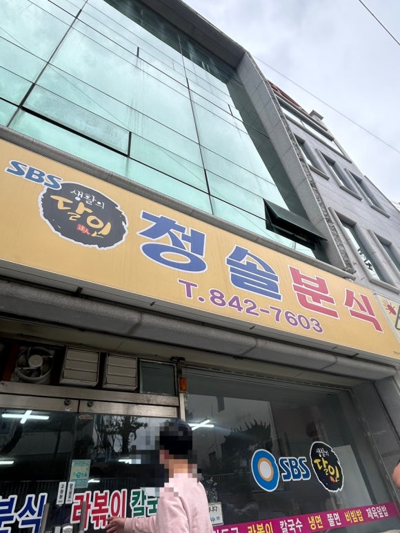 청솔분식 이미지