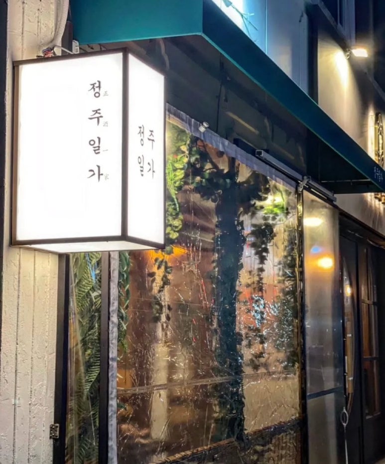 정주일가 이미지
