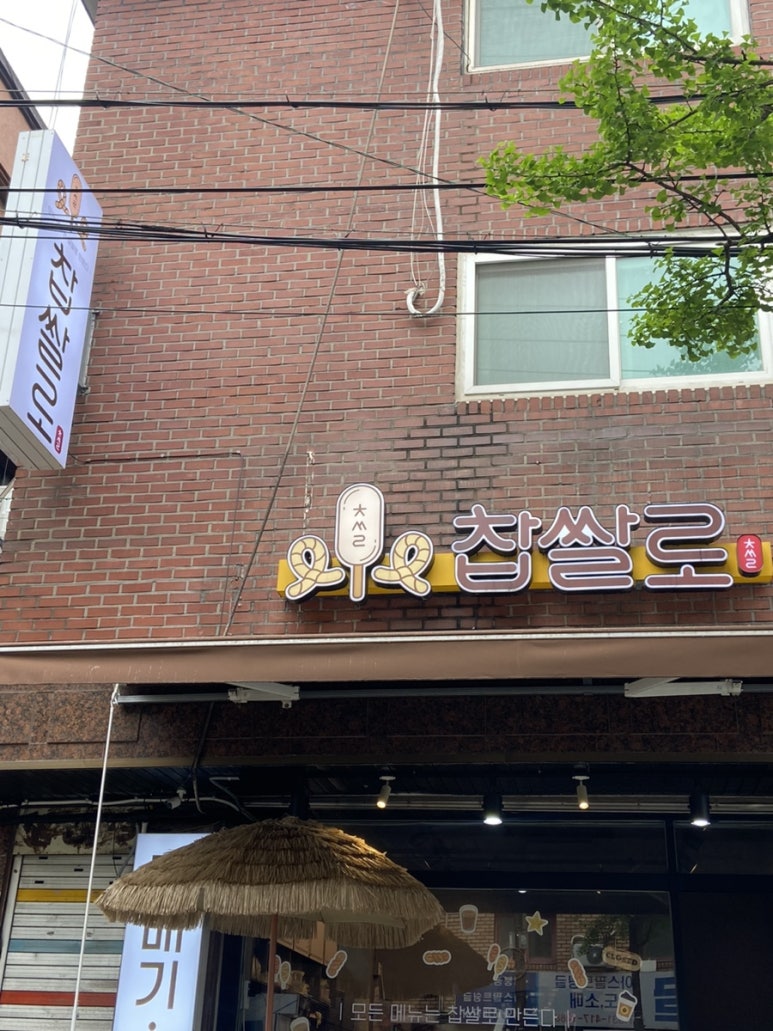 찹쌀로 사진 6