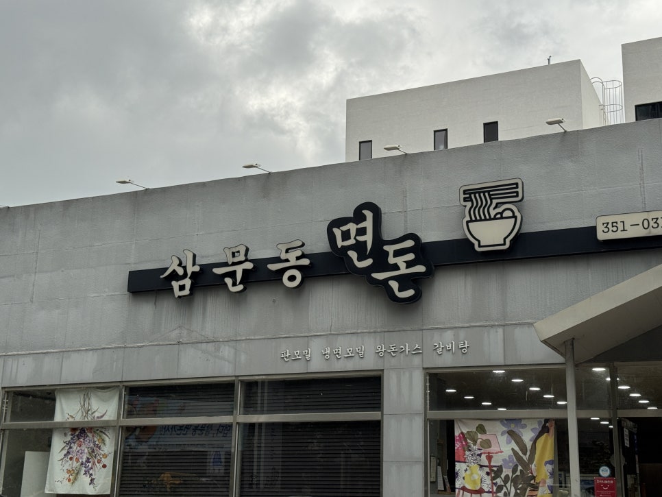 삼문동면돈 이미지