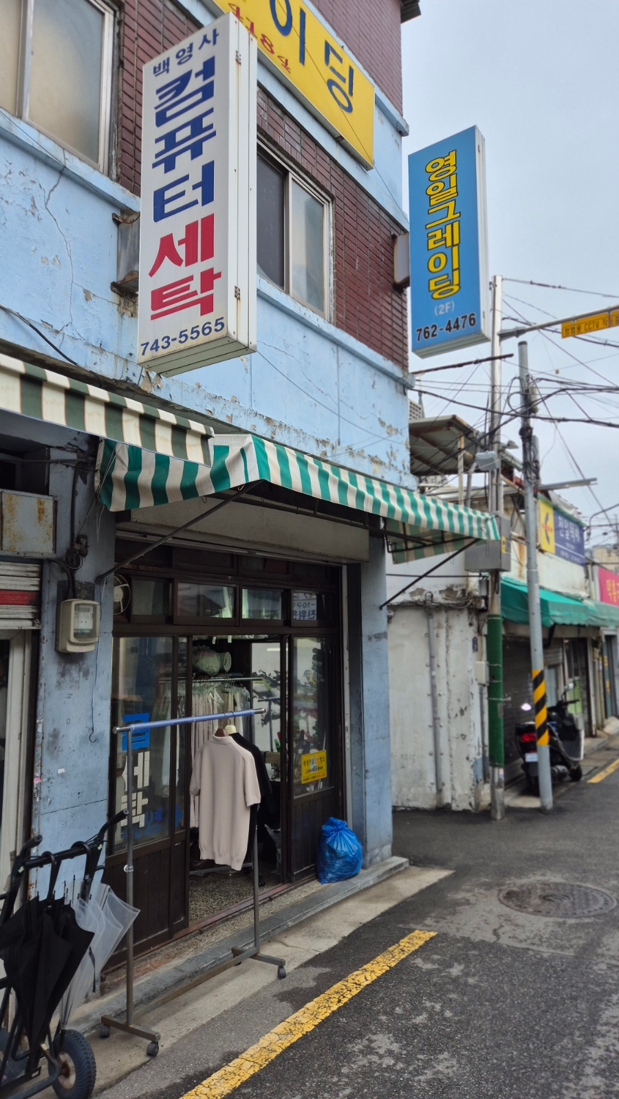 백영세탁소 이미지