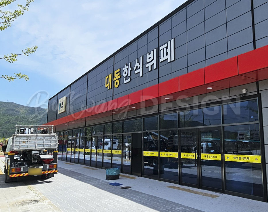 부광한식뷔페 이미지