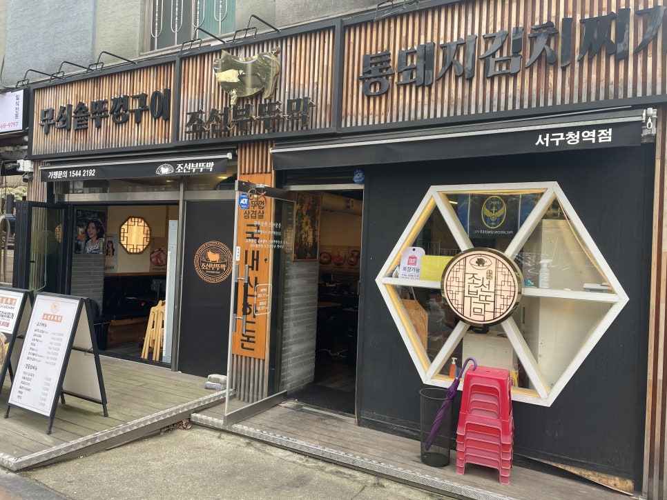 조선부뚜막서구청역점 이미지