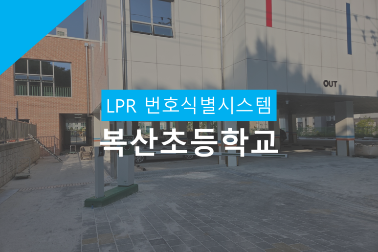 복산초등학교 이미지