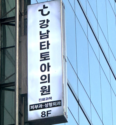 타토아의원 이미지