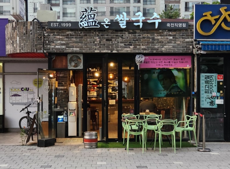 온쌀국수 죽전직영점 사진 8