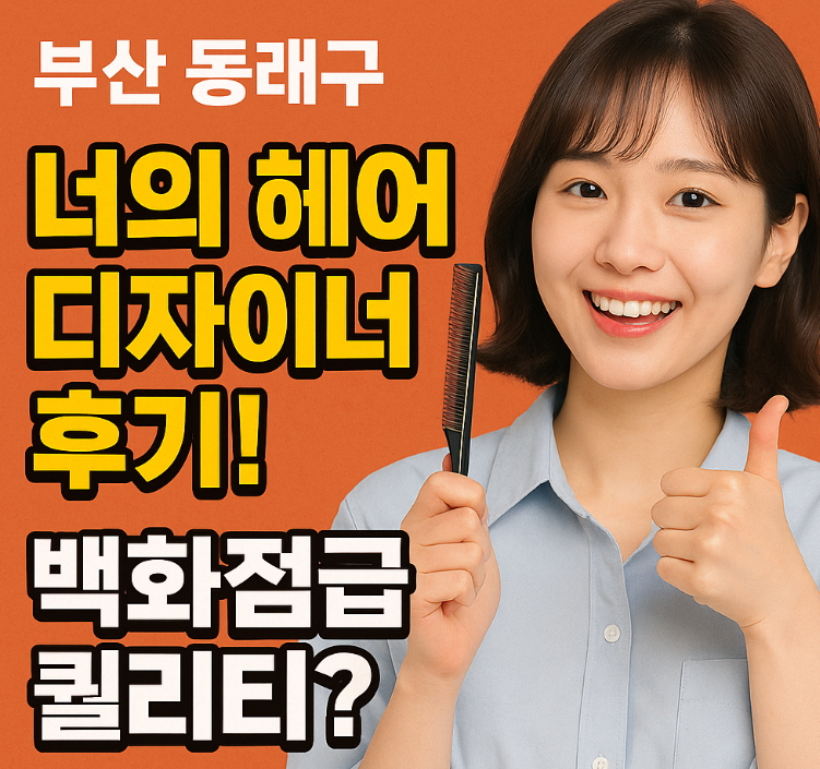 너의헤어디자이너 이미지