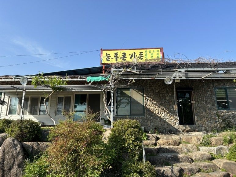 늘푸른가든식당 이미지