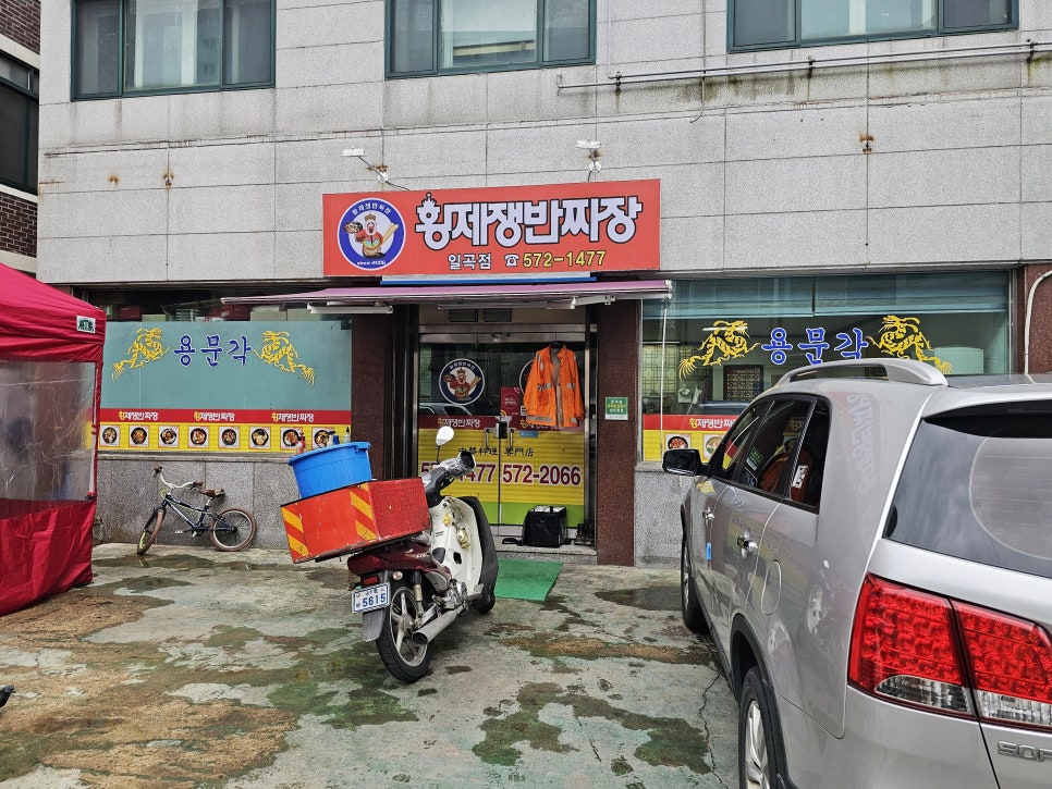 황제쟁반짜장 이미지