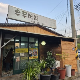 하정리식당 이미지
