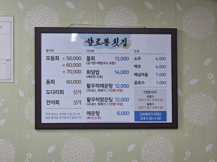 향로봉횟집 이미지