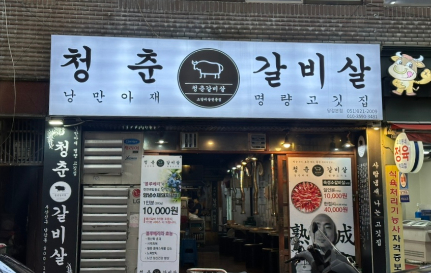 청춘갈비살 이미지