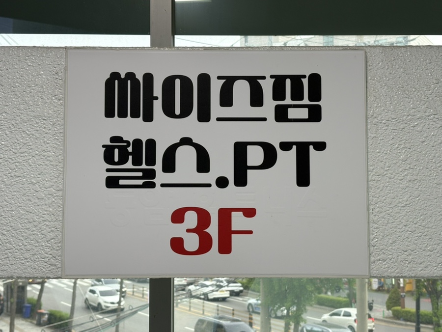 싸이즈짐 이미지