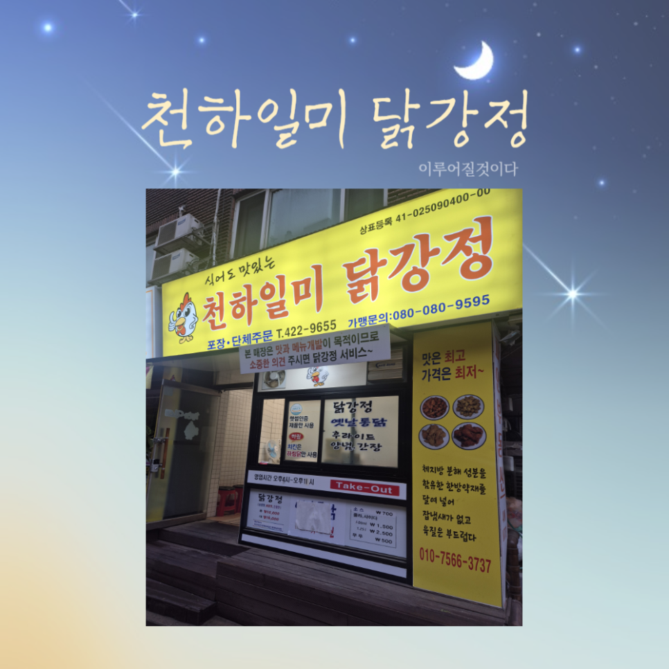 천하일미닭강정 이미지