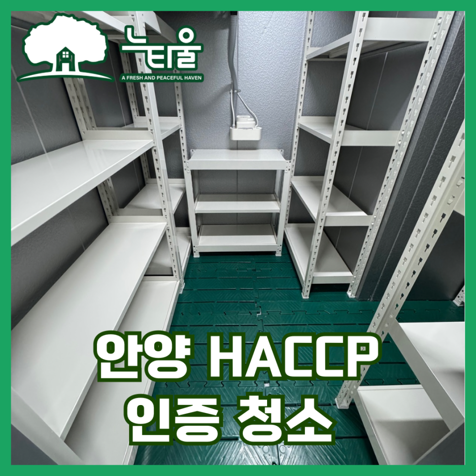 안양 해썹청소, HACCP 인증업체가 과정 보여드려요