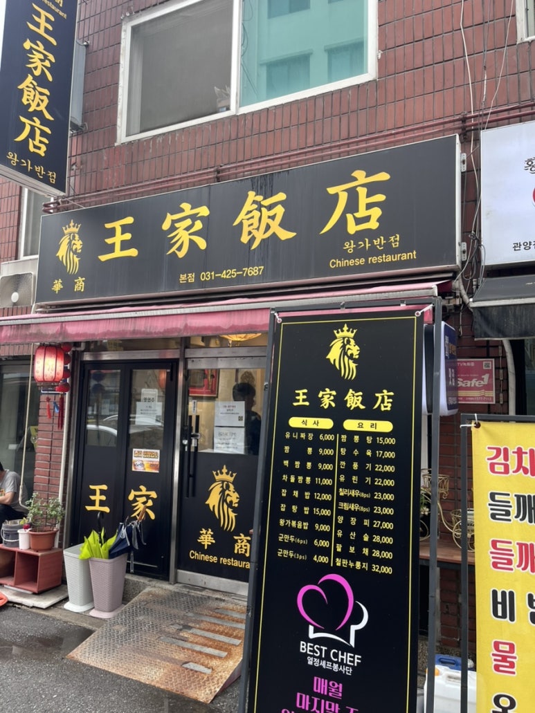 왕가반점 이미지
