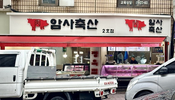 암사축산 이미지