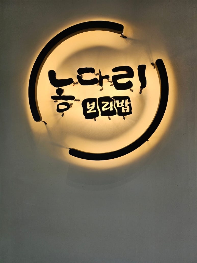 농다리보리밥 이미지