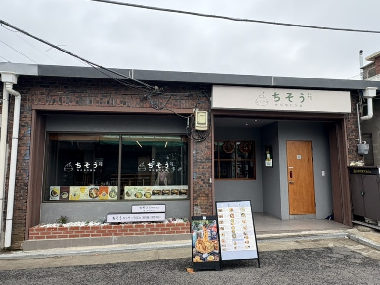 치소우다이닝 문래점 이미지