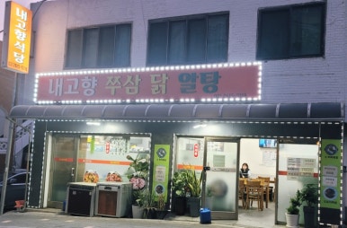 내고향집밥 이미지