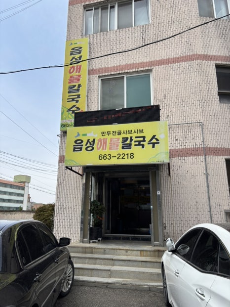 읍성해물칼국수 이미지
