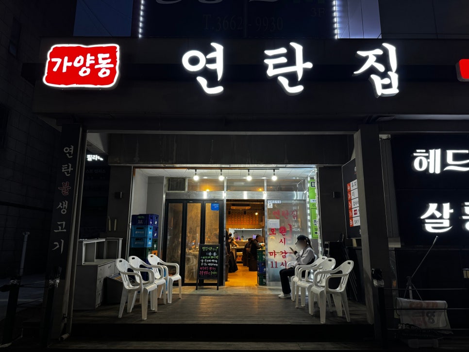 가양동연탄집 이미지