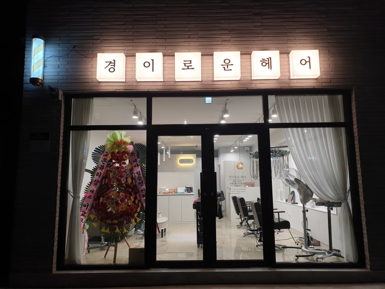 송현미용실 이미지