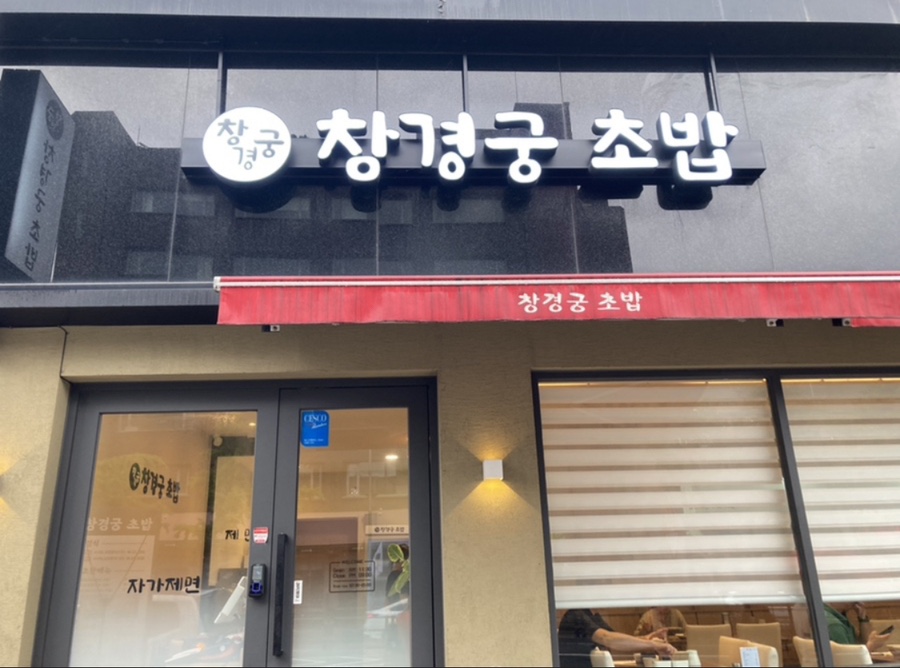창경궁초밥 이미지