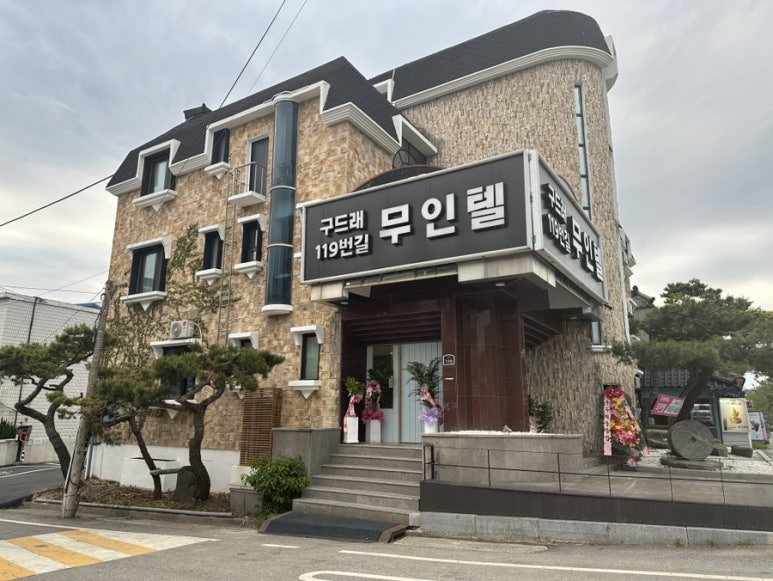 구드래119번길무인텔 이미지